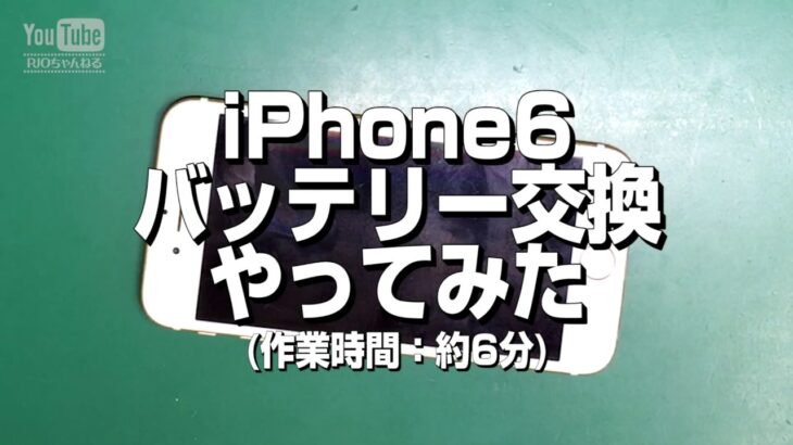 iPhone6バッテリー交換やってみた（作業時間：約6分）