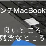 【16インチMacBook Pro】良いところ・残念なところ