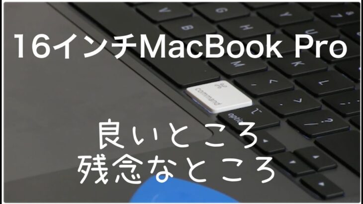【16インチMacBook Pro】良いところ・残念なところ