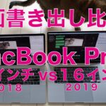 2019MacBook Pro 16”レビュー第二弾！動画書き出し時間比較 vs 2018年15インチ・Final Cut Pro X／Premiere Pro／iMovie