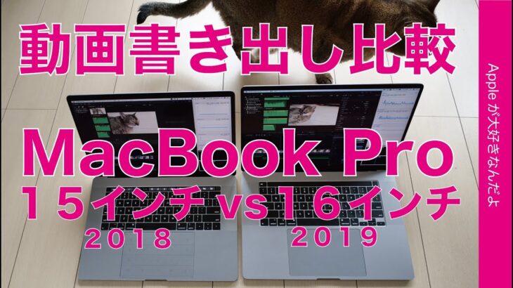 2019MacBook Pro 16”レビュー第二弾！動画書き出し時間比較 vs 2018年15インチ・Final Cut Pro X／Premiere Pro／iMovie