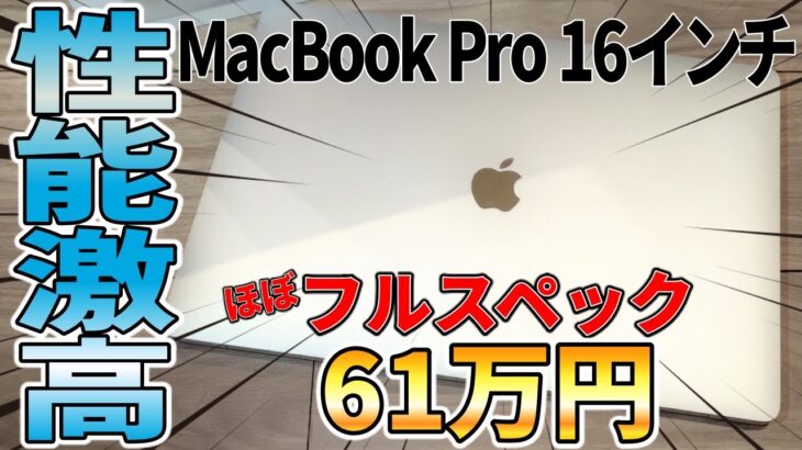 【性能激高】ほぼフルスペック約61万円のMacBook Pro 16インチが来たーー！ベンチ測ったら性能高すぎww