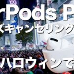AirPods Proを開封レビュー ノイズキャンセリング機能を渋谷スクランブル交差点で試してみた結果