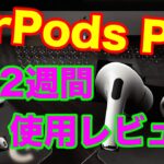 AirPods Pro ２週間使用レビュー