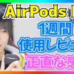 【AirPods Pro】エアーポッズプロ 1週間使用レビュー！買ってよかった点と不満点を話します！