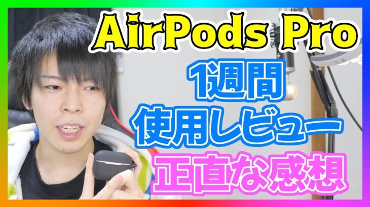 【AirPods Pro】エアーポッズプロ 1週間使用レビュー！買ってよかった点と不満点を話します！