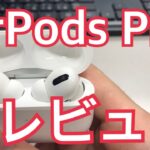 【緊急】AirPods Pro レビュー！！