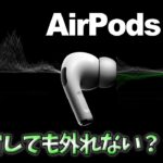 【AirPods Pro】装着レビュー！機能は？音質は？激しく回転したらさすがに吹っ飛ぶ？