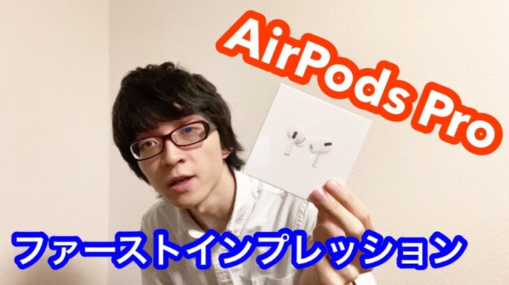 【開封動画】AirPods Proが届いたのでレビューしてみた【初見】