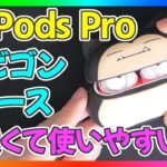 【AirPods Pro】カビゴンのケースが可愛くて使いやすい！ポケモン好きにはおすすめなカバーをレビュー！【エアーポッズプロ】