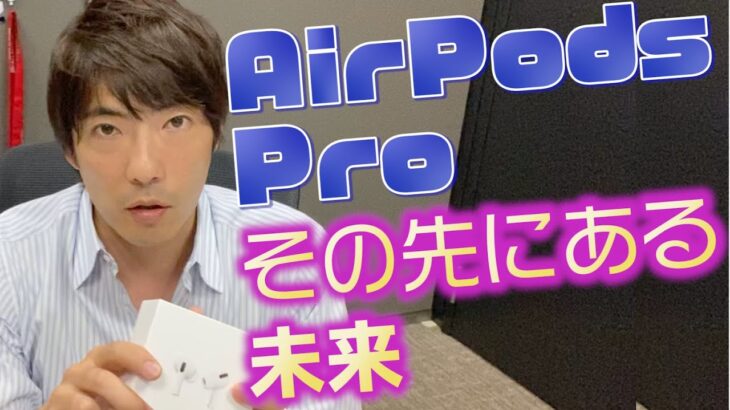 【感想】AirPods Proの感想と、その先にある未来【レビュー】