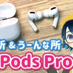 AirPods Proの良い所、気になる所