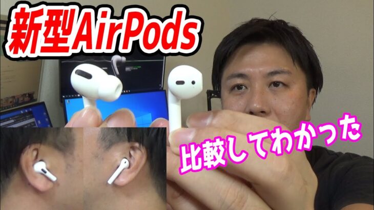 AirPods Proレビュー【新型と旧型を比較したら左耳が大きいことが分かりました】