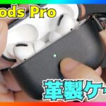 【AirPods Pro】革製のケースがおしゃれ！カバーをレビュー！【エアーポッズプロ】