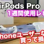 AirPods Pro【1週間使用レビュー！】iPhoneユーザーなら一緒に使いたいガジェット第1位！！