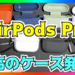 【AirPods Pro】ケース7種類を比較！超おすすめケース発見！カバーをレビュー！【エアーポッズプロ】