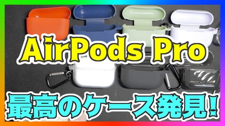 【AirPods Pro】ケース7種類を比較！超おすすめケース発見！カバーをレビュー！【エアーポッズプロ】