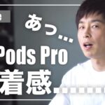 AirPods Proは耳が痛くなる⁉予想外の結果に⁉【AirPods 2と装着感比較レビュー】