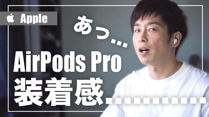 AirPods Proは耳が痛くなる⁉予想外の結果に⁉【AirPods 2と装着感比較レビュー】
