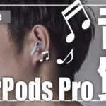 AirPods Proの音質はいかに?AirPods2と何度も聴き比べレビュー