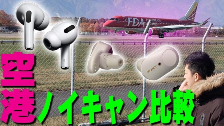 AirPods Pro(Apple)とWF-1000XM3(SONY)のノイズキャンセリング機能を空港で比較してみたら衝撃の結果が！【アップル,ソニー,長期使用レビュー】