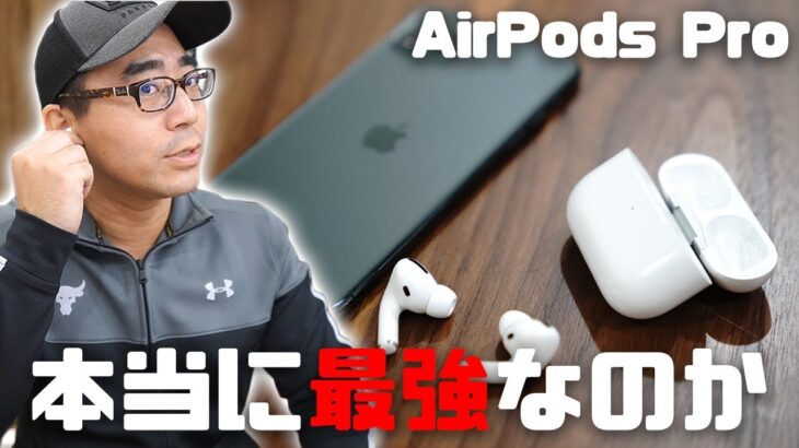 【本当に最強なの？】Airpods Proを本音でレビュー。ノイキャン性能・音質・接続性などまとめ