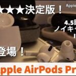 【イヤホン】これは最強でしょ Apple AirPods Proが間違いない件