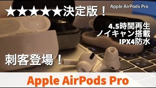 【イヤホン】これは最強でしょ Apple AirPods Proが間違いない件
