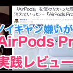 Apple AirPods Pro実践レビュー　『AirPods』『ノイキャン』を使わなかった理由が一つづつ消えていった『AirPods Pro』