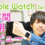 Apple Watch Series 3を1年使った感想！