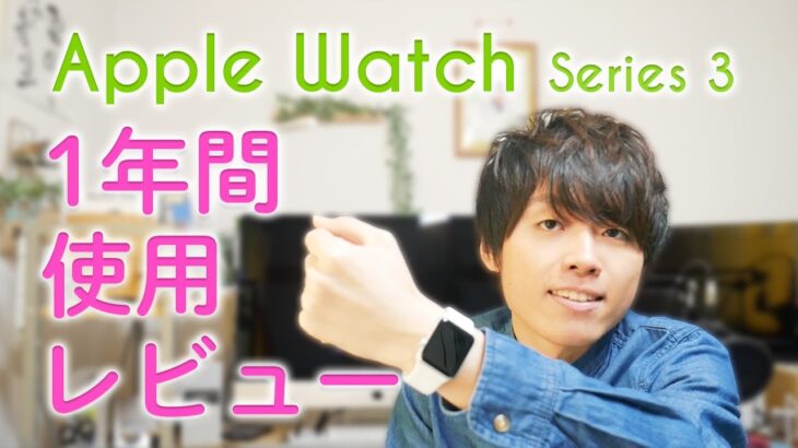 Apple Watch Series 3を1年使った感想！