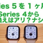 Apple Watch Series5 使用１ヶ月半！長期使用再レビュー・常時表示はどうだった？Series4からの買い替えはアリ？ナシ？