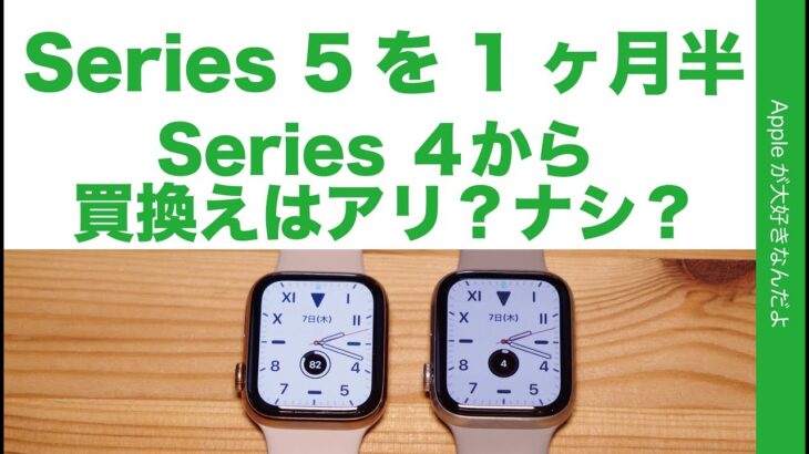 Apple Watch Series5 使用１ヶ月半！長期使用再レビュー・常時表示はどうだった？Series4からの買い替えはアリ？ナシ？