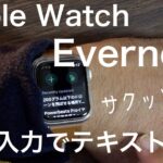 音声入力でメモをテキスト変換【Apple Watch】Evernoteでサクッとメモ