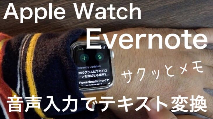 音声入力でメモをテキスト変換【Apple Watch】Evernoteでサクッとメモ