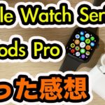 Apple watch Series5 と AirPods Proを使った感想！