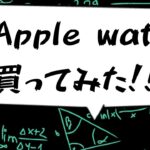 【商品レビュー】Apple watch series5購入！！
