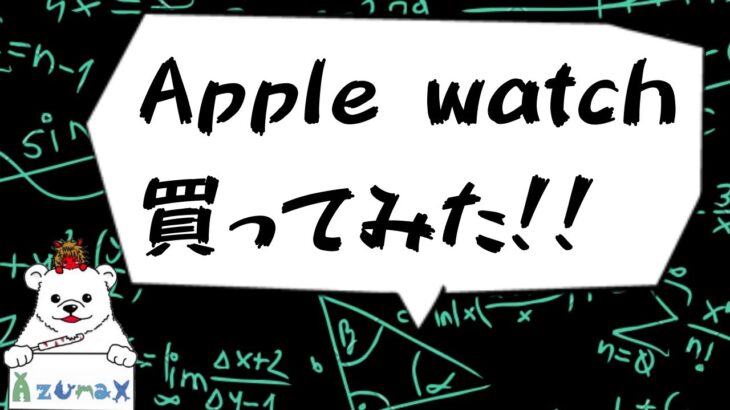 【商品レビュー】Apple watch series5購入！！