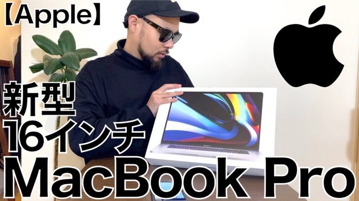 【Apple】新型16インチ MacBook Pro 開封レビュー