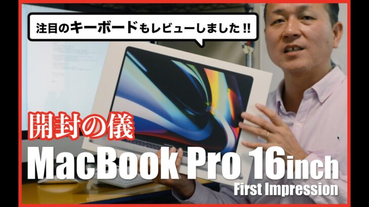 MacBook Pro 16インチモデル開封の儀　新しくなったキーボードのレビューもあり