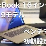 MacBook Pro 16インチレビュー後編！快適な初期設定とベンチーマーク測定！