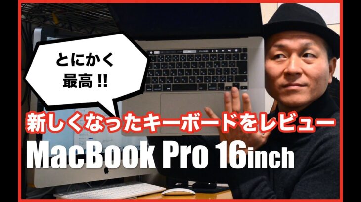MacBook Pro 16インチ、新しくなったキーボードの感想。旧モデルとの違いなども解説