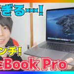MacBook Pro 16インチを実機開封レビュー！スペックがヤバい！【マックブックプロ 2019】