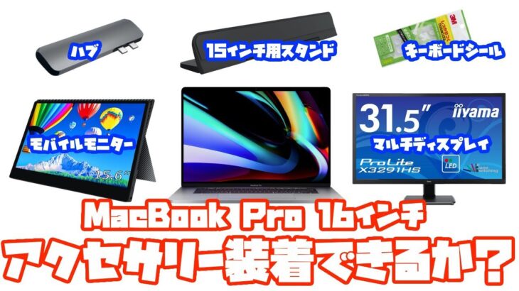 MacBook Pro 16インチレビュー！アクセサリー・キーボード・マルチディスプレイを検証・比較