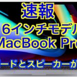 速報【MacBook Pro 16インチ】キーボードとスピーカーがイイ！