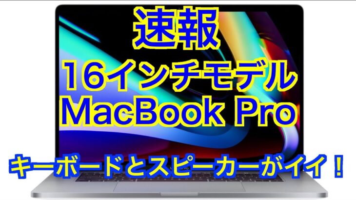 速報【MacBook Pro 16インチ】キーボードとスピーカーがイイ！