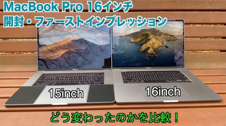 MacBook Pro 16インチがキター！ので15インチと比較して変わったポイントを確認！【ファーストインプレッションレビュー】