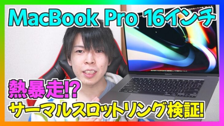 MacBook Pro 16インチは熱暴走する!?サーマルスロットリングが起きるか4K動画を書き出して検証！【マックブックプロ 2019】