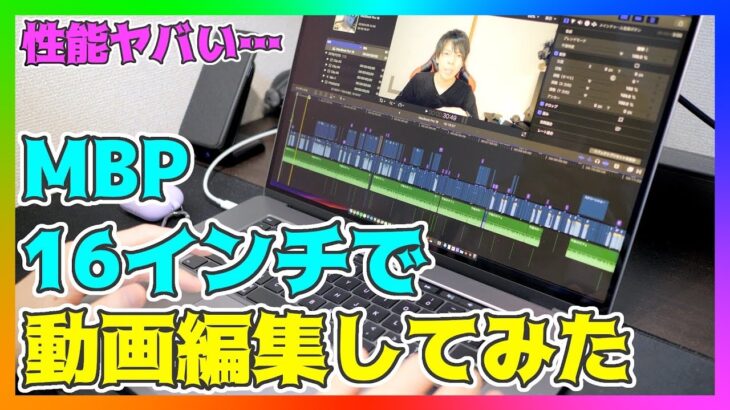 MacBook Pro 16インチでFinal Cut Pro Xを使って動画編集をしてみた感想！スピーカーの音も良すぎる！編集のやり方も紹介！【マックブックプロ 2019】