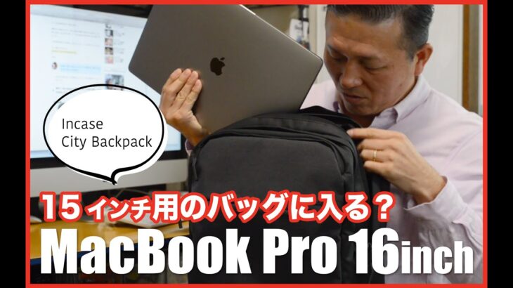 MacBook Pro 16インチモデルは、Incaseの15インチ用バッグ（リュック）に入るのか？